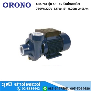 [OR-15-ORONO] ORONO รุ่น OR 15 ปั๊มน้ำหอยโข่ง 750W/220V 1.5x1.5 H.20m 240L/m