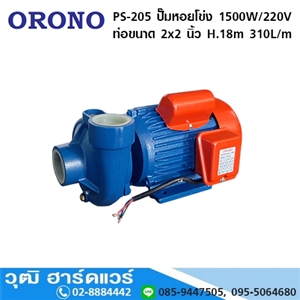 [PS-205-ORONO] ORONO PS-205 ปั๊มหอยโข่ง 1500W/220V ท่อขนาด 2x2 นิ้ว H.18m 310L/m