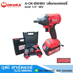 [A-OK-BW48V] OKURA A-OK-BW48V บล็อกแบตเตอรี่ ขนาด 1/2นิ้ว 48V