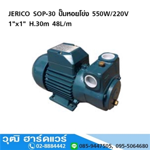 [sop-30-jerico] JERICO SOP-30 ปั๊มหอยโข่ง 550W/220V 1x1นิ้ว H.30m 48L/m