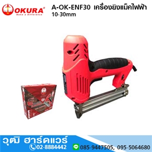 [A-OK-ENF-30] OKURA A-OK-ENF30 เครื่องยิงแม็คขาเดี่ยวไฟฟ้า 2000W 10-30mm