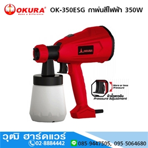 [ok-350esg-okura] OKURA OK-350ESG กาพ่นสีไฟฟ้า 350W