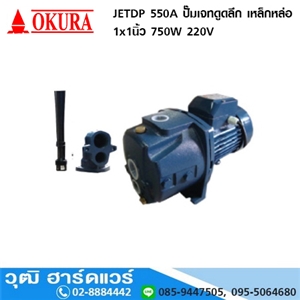 [JETDP-550A] ORONO JETDP 550A ปั๊มเจทดูดลึก เหล็กหล่อ 1x1นิ้ว 750W 220V