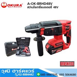 [A-OK-BRHD48V] OKURA A-OK-BRHD48V สว่านโรตารี่แบตเตอรี่ 48V BRUSHLESS