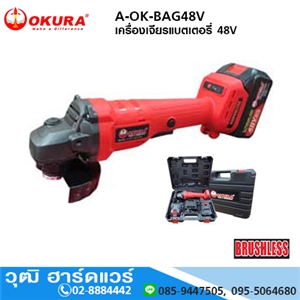 [A-OK-BAG48V] OKURA A-OK-BAG48V เครื่องเจียรแบตเตอรี่ 48V BRUSHLESS