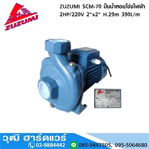 [SCM-70-ZUZUMI] ZUZUMI SCM-70 ปั๊มน้ำหอยโข่งไฟฟ้า 2HP/220V 2x2 H.29m 390L/m