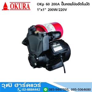 [OKp60-200A] OKURA OKp 60 200A ปั๊มหอยโข่งอัตโนมัติ 1x1 200W/220V