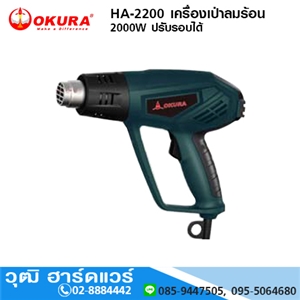 [HA-2200-OKURA] OKURA HA-2200 เครื่องเป่าลมร้อน 2000W ปรับรอบได้