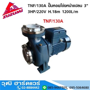 [tnf/130a-zuzumi] ZUZUMI TNF 130A ปั๊มหอยโข่งหน้าแปลน 3HP/220V H.18m 1200L/m