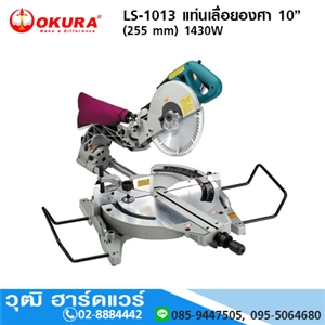 [LS-1013-OKURA] OKURA LS-1013 แท่นเลื่อยองศา 10(255mm) 1430W