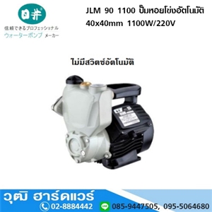 [JLM-90-1100] JLM 90 1100 ปั๊มหอยโข่งอัตโนมัติ 40x40mm 1100W/220V