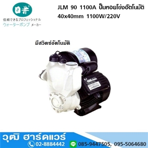 [JLM-90-1100A] JLM 90 1100A ปั๊มหอยโข่งอัตโนมัติ 40x40mm 1100W/220V