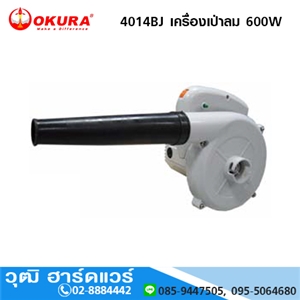 [4014BJ-OKURA] OKURA 4014BJ เครื่องเป่าลม 600W