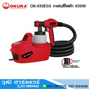 [ok-650esg-okura] OKURA OK-650ESG กาพ่นสีไฟฟ้า 650W