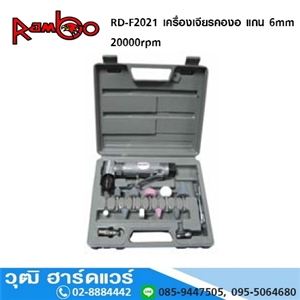 [rd-f2021-rambo] RAMBO RD-F2021 เครื่องเจียรคองอ แกน 6mm 20000rpm