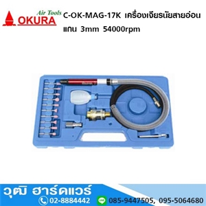 [C-OK-MAG-17K] OKURA C-OK-MAG-17K เครื่องเจียรสายอ่อน 3mm 54000rpm