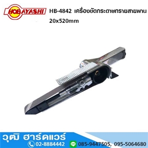 [HB-4842-HOBAYASHI] HOBAYASHI HB 4842 เครื่องขัดกระดาษทรายสายพาน 20 x 520 mm