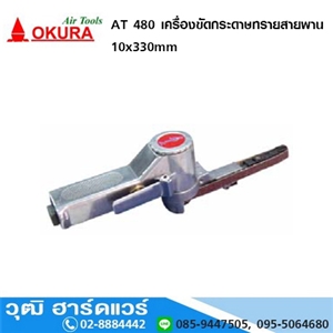 [AT-480-OKURA] OKURA AT-480 เครื่องขัดกระดาษทรายสายพาน 10x330mm