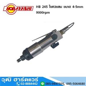 [HB-245-HOBAYASHI] HOBAYASHI HB 245 ไขควงลม ขนาด 4-5mm 9000rpm