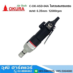 [C-OK-ASD-04A] OKURA C-OK-ASD-04A ไขควงลมทรงตรง ขนาด 4-5mm 12000rpm