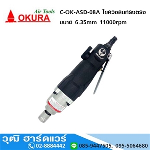 [C-OK-ASD-08A] OKURA C-OK-ASD-08A ไขควงลมทรงตรง ขนาด 8-10mm 11000rpm