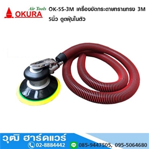 [OK-5S-3M] OKURA OK-5S-3M เครื่องขัดกระดาษทรายทรงกลม 3M 5นิ้ว 9000rpm