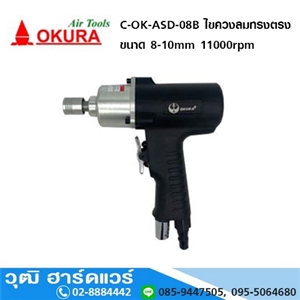 [C-OK-ASD-08B] OKURA C-OK-ASD-08B ไขควงลมทรงตรง ขนาด 8-10mm 11000rpm