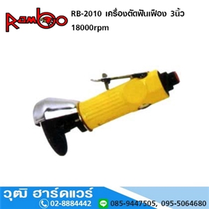 [RB-2010-RAMBO] RAMBO RB-2010 เครื่องตัดฟันเฟือง 3นิ้ว 18000rpm