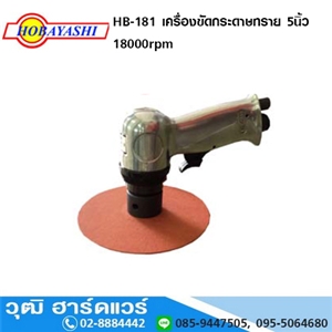 [HB-181-HOBA] HOBAYASHI HB-181 เครื่องขัดกระดาษทราย 5นิ้ว 18000rpm