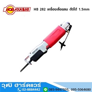 [hb-282-hoby] HOBAYASHI HB 282 เครื่องเลื่อยลม ตัดได้ 1.5mm