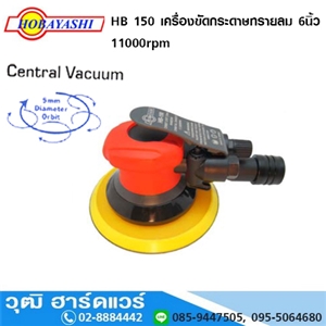 [HB-150-HOBA] HOBAYASHI HB 150 เครื่องขัดกระดาษทรายลม 6นิ้ว 11000rpm