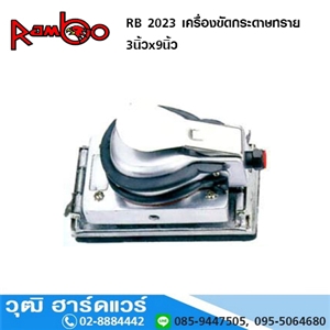 [RB-2023-RAMBO] RAMBO RB 2023 เครื่องขัดกระดาษทราย 3นิ้วx9นิ้ว