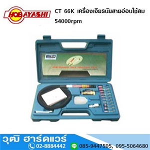 [CT-66K-HOBAYASHI] HOBAYASHI CT 66K เครื่องเจียรนัยสายอ่อนรอบสูง ใช้ลม 58000rpm