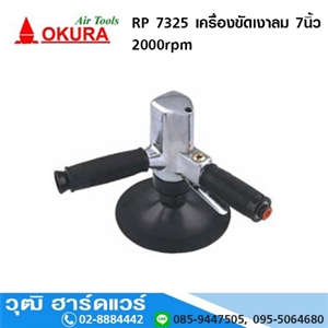 [rp-7325-okura] OKURA RP 7325 เครื่องขัดเงาลม 7นิ้ว 2000rpm