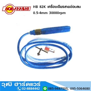 [HB-82K-HOBA] HOBAYASHI HB 82K เครื่องเจียรสายอ่อน ลม 0.5-4mm 30000rpm