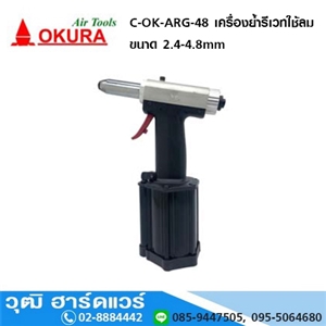 [C-OK-ARG-48] OKURA C-OK-ARG-48 เครื่องย้ำรีเวทใช้ลม ขนาด 2.4-4.8mm