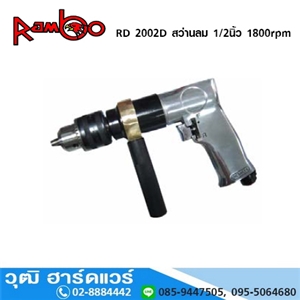 [RD-2002D-RAMBO] RAMBO RD-2002D สว่านลม 1/2 1800rpm