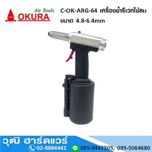 [C-OK-ARG-64] OKURA C-OK-ARG-64 เครื่องย้ำรีเวทใช้ลม ขนาด 4.8-6.4mm