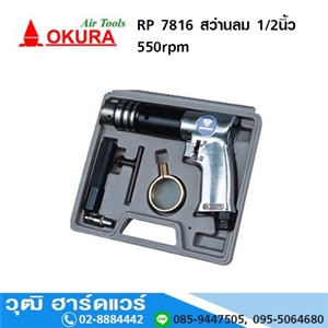 [RP-7816-OKURA] OKURA RP 7816 สว่านลม 1/2นิ้ว 450rpm