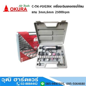 [C-OK-PDG36K] OKURA C-OK-PDG36K เครื่องเจียรนัยแม่พิมพ์