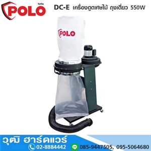 [DC-E-POLO] POLO DC-E เครื่องดูดเศษไม้ ถุงเดี่ยว 550W