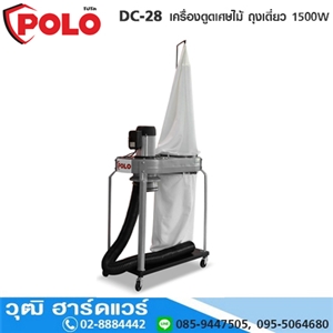 [DC-28-POLO] POLO DC-28 เครื่องดูดเศษไม้ ถุงเดี่ยว 1500W