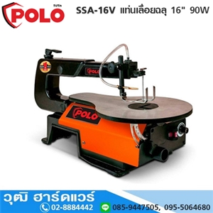 [SSA-16V-POLO] POLO SSA-16V แท่นเลื่อยฉลุ 16 90W