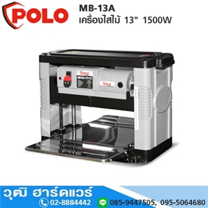 [MB-13A] POLO MB-13A เครื่องไสไม้ 13 1500W