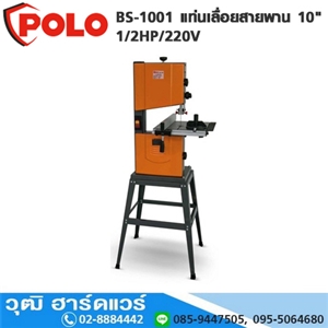 [BS-1001] POLO BS-1001 แท่นเลื่อยสายพาน 10 1/2HP/220V