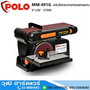 [MM-491G-POLO] POLO MM-491G แท่นขัดกระดาษทรายสายพาน 4x36 370W