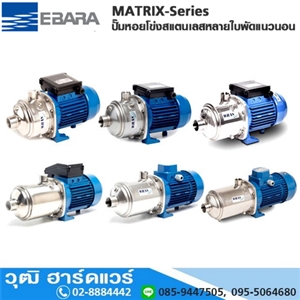 [MATRIX-Series] EBARA MATRIX-Series ปั๊มหอยโข่งสแตนเลสหลายใบพัดแนวนอน 220V