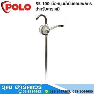 [SS-100-POLO] POLO SS-100 มือหมุนน้ำมันรอบละลิตร สำหรับสารเคมี