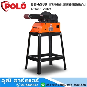 [BD-6900] POLO BD-6900 แท่นขัดกระดาษทรายสายพาน 6x48 750W