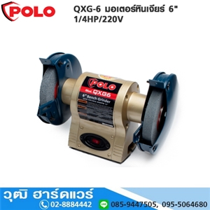 [QXG-6-POLO] POLO QXG-6 มอเตอร์หินเจียร์ 6 1/4HP/220V